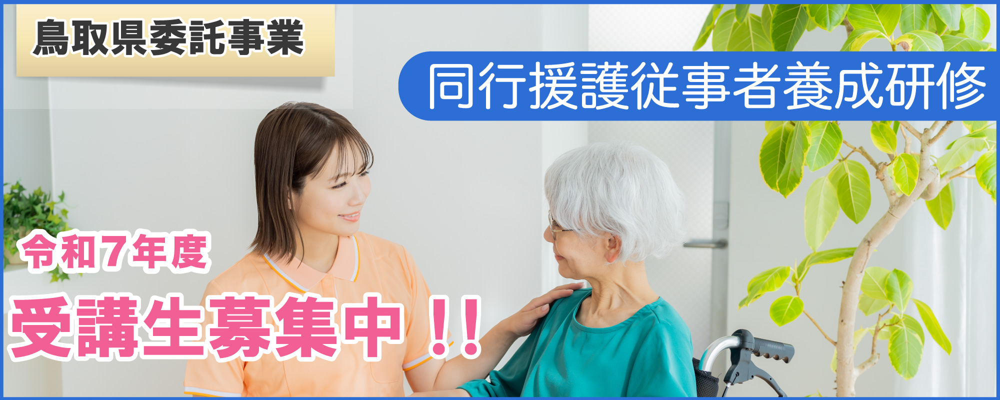 2025年度同行援護従事者養成研修