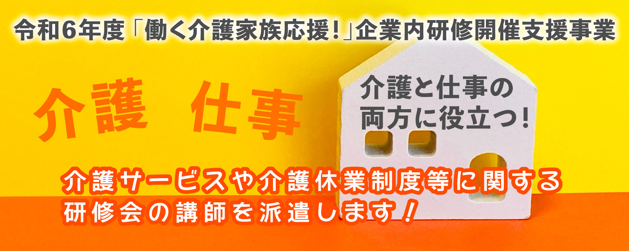 令和６年度「働く介護家族応援！」企業内研修開催支援事業