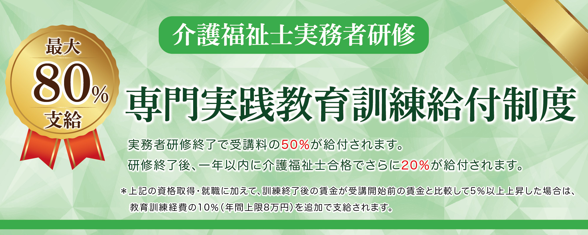 ［専門実践教育訓練給付金制度］2025年（令和7年）度介護福祉士実務者研修