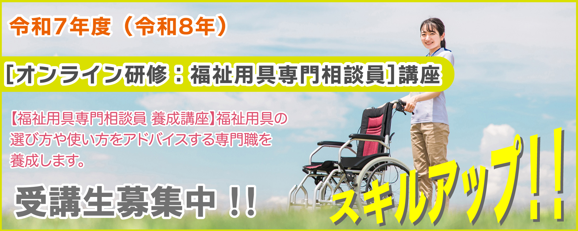 福祉用具専門相談員養成講座