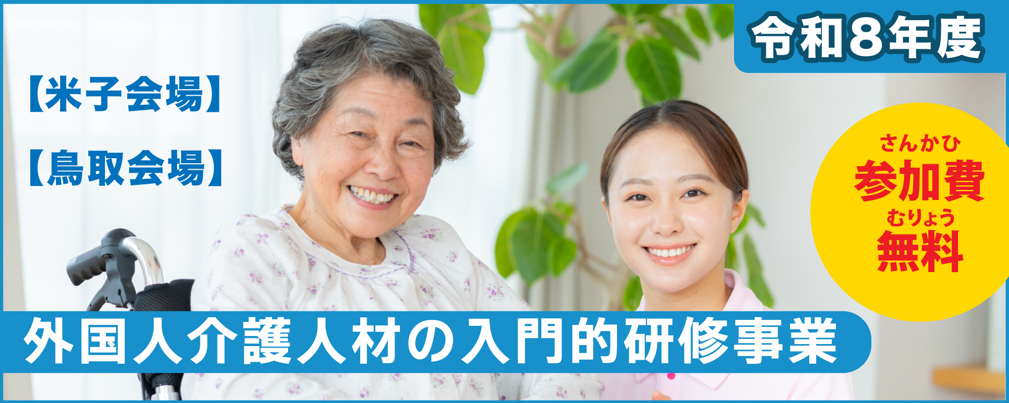 外国人介護人材の入門的研修事業