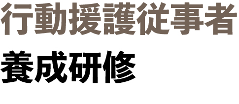 行動援護従事者養成研修